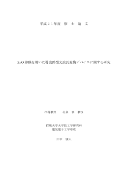 平成21年度 修 士 論 文 ZnO 薄膜を用いた導波路型光波長