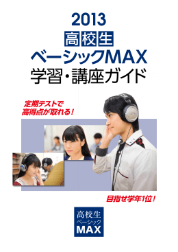ベーシックMAX 学習・講座ガイド 2013