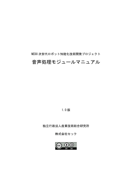 音声処理モジュールマニュアル（開発元：独立行政法人
