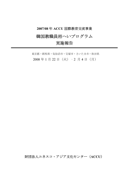 韓国教職員招へいプログラム 実施報告 - ACCU | 公益財団法人ユネスコ