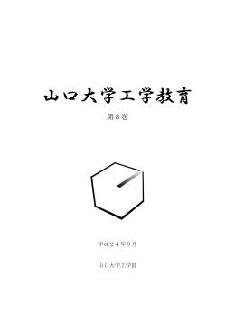 山口大学工学教育第8号 - 山口大学工学部付属 工学教育研究センター