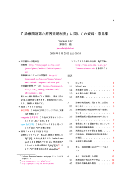 『診療関連死の原因究明制度』に関しての資料・意見集
