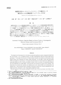 地磁気方位センサとジャイロスコープの航法センサ複合化