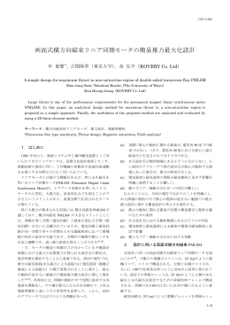 両面式横方向磁束リニア同期モータの簡易推力最大化設計