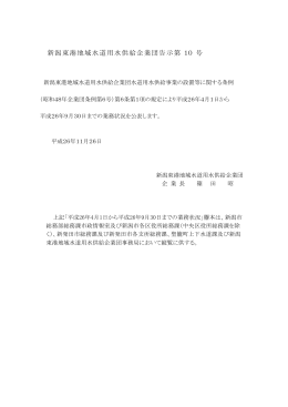 平成26年度 上半期 - 新潟東港地域水道用水供給企業団