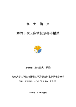 修 士 論 文 動的 3 次元広域仮想都市構築