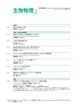 創立50周年に想う 特集&ldquo;日本発の生物物理学&rdquo;に