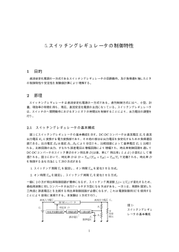 5.スイッチングレギュレータの制御特性