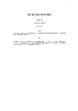 渡辺浩：場の量子論の数学的構成 - econ.keio.ac.jp