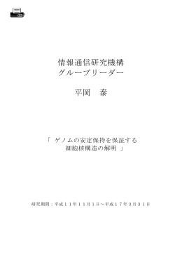 情報通信研究機構 グループリーダー 平岡 泰