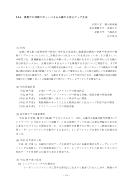 3.3.6 複数台の移動ロボットによる瓦礫の3次元マップ生成