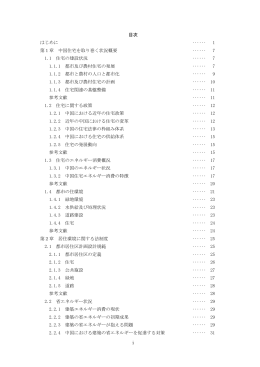 i 目次 はじめに ‥‥‥ 1 第1章 中国住宅を取り巻く状況