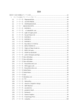 第四章 米国の紙製品サンプル分析