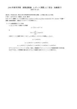 2006年度冬学期 振動波動論 レポート課題(4)（担当：加藤雄介）