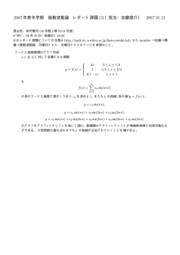 2007年度冬学期 振動波動論 レポート課題(3)（担当：加藤雄介） 2007.01