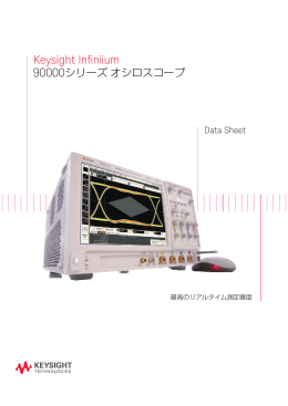 Keysight Infiniium 90000シリーズ オシロスコープ