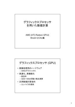 グラフィックスプロセッサを用いた数値計算 AMD (ATI) Radeon GPUと