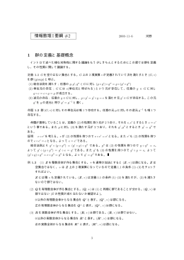情報数理I要綱 #2 1 群の定義と基礎概念