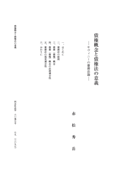 債権概念と債権法の意義