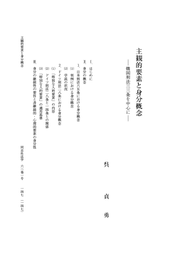 主観的要素と身分概念