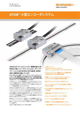 ATOM&trade; 小型エンコーダシステム データーシート
