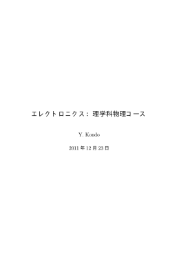 エレクトロニクス：理学科物理コース