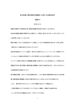 重力質量と慣性質量が振動数に比例する非線形条件 （推敲中） 2015/5/13