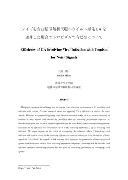 ノイズを含む信号解析問題へウイルス感染 GA を 適用した場合の