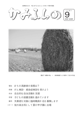 まちの高齢者の実態は？ がん検診・感染症検診を受けよう