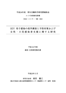 HIV 母子感染の疫学調査と予防対策および 女性・小児感染者支援