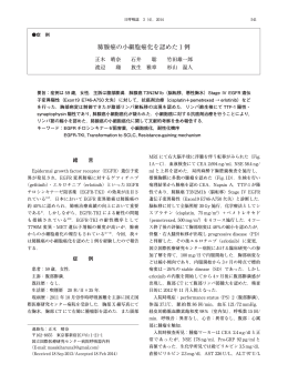 肺腺癌の小細胞癌化を認めた 1 例