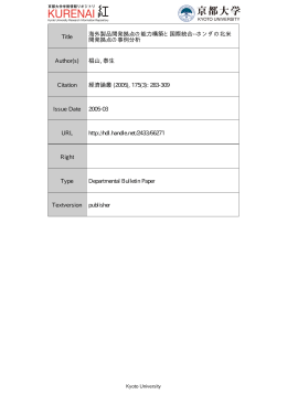 海外製品開発拠点の能力構築と国際統合 - Kyoto University Research