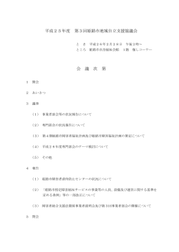 平成25年度 第3回姫路市地域自立支援協議会 会 議 次 第