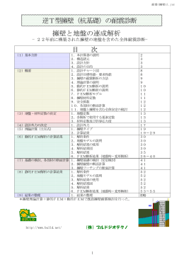 逆T型擁壁（杭基礎）の耐震診断 擁壁と地盤の連成解析 目 次