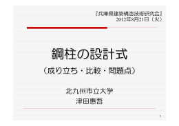 鋼柱の設計式（成り立ち・比較・問題点）