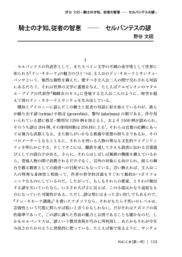 騎士の才知、従者の智恵 ―― セルバンテスの諺