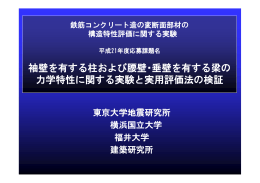 鉄筋コンクリート造の変断面部材の構造特性評価に関する実験