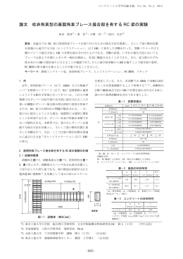 論文 柱非拘束型の座屈拘束ブレース接合部を有する RC 梁の実験