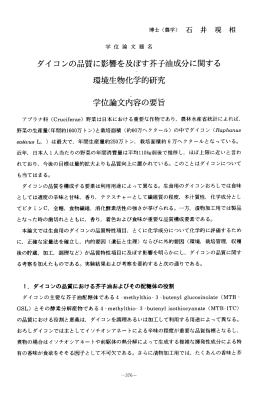 学位論文題名 ダイ コンの品質に影響を及ぼす芥子油成分に関する 環境