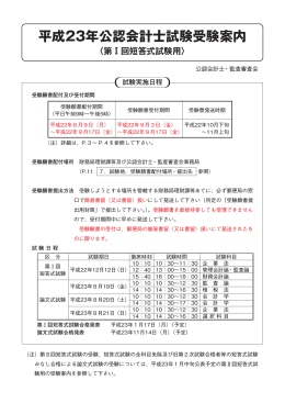 （別添）平成23年公認会計士試験受験案内