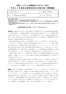 平成23年度拠点構想進捗状況報告書（中間評価