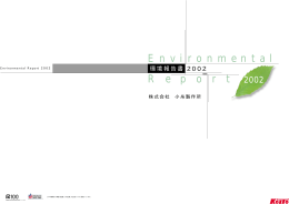環境報告書 2002