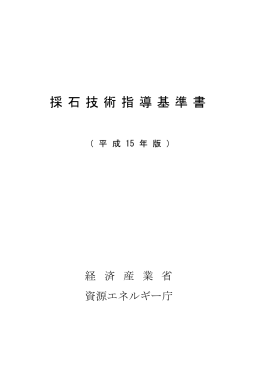 採石技術指導基準書（平成15年版）（PDF形式：2.9