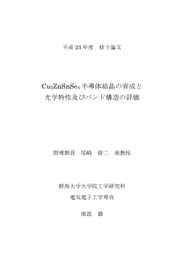 Cu2ZnSnSe4 半導体結晶の育成と 光学特性及びバンド構造