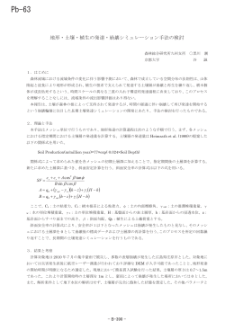 地形・土壌・植生の発達・崩壊シミュレーション手法の検討