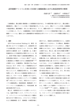 試作動態ファントムを用いた医療 X 線動画像における視覚的特性の解析