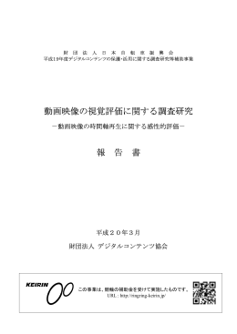 動画映像の視覚評価に関する調査研究 報 告 書