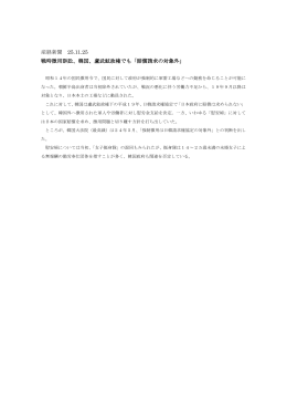産経新聞 25.11.25 戦時徴用訴訟、韓国、盧武鉉政権でも「賠償請求の