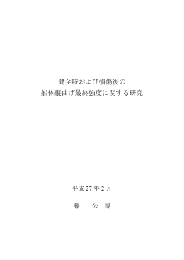 健全時および損傷後の 船体縦曲げ最終強度に関する研究