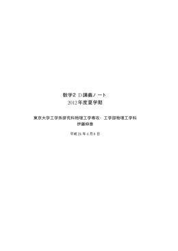 数学2D講義ノート 2012年度夏学期 - 伊藤伸泰 研究室